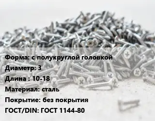 Шуруп с полукруглой головкой 3х10-18 сталь без покрытия ГОСТ: ГОСТ 1144-80